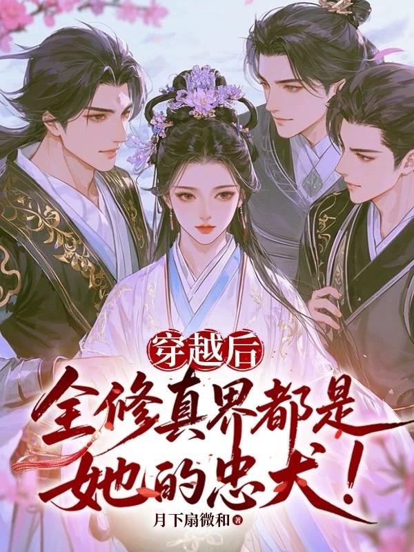 穿越后全修真界都是她的忠犬