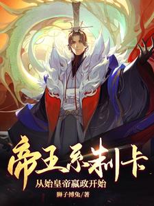 帝王系制卡从始皇帝嬴政开始